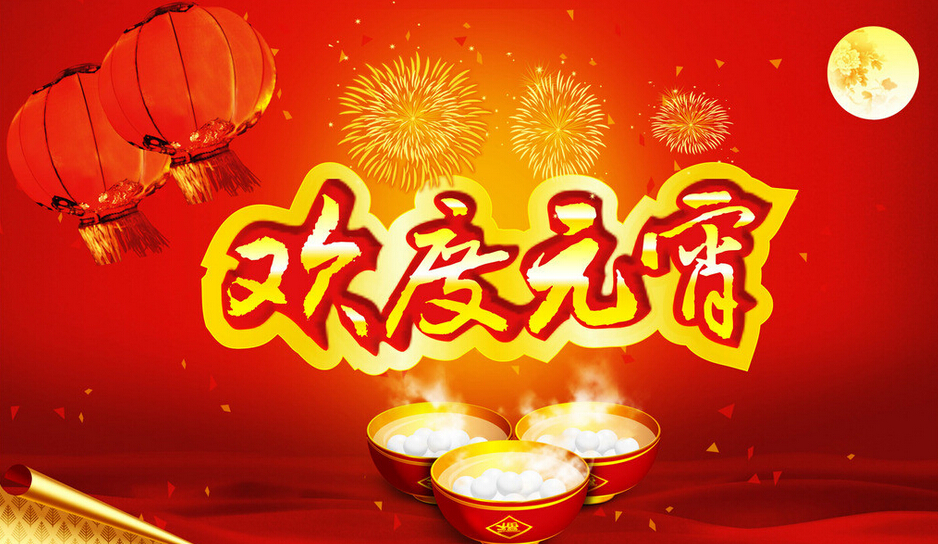 河北成華機械制造有限公司全體員工祝新老客戶元宵節(jié)快樂